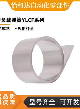怡合达 恒力负载弹簧不锈钢型 YLCF-N1.5 YLCF-N2/N2.5/N3 YCFS