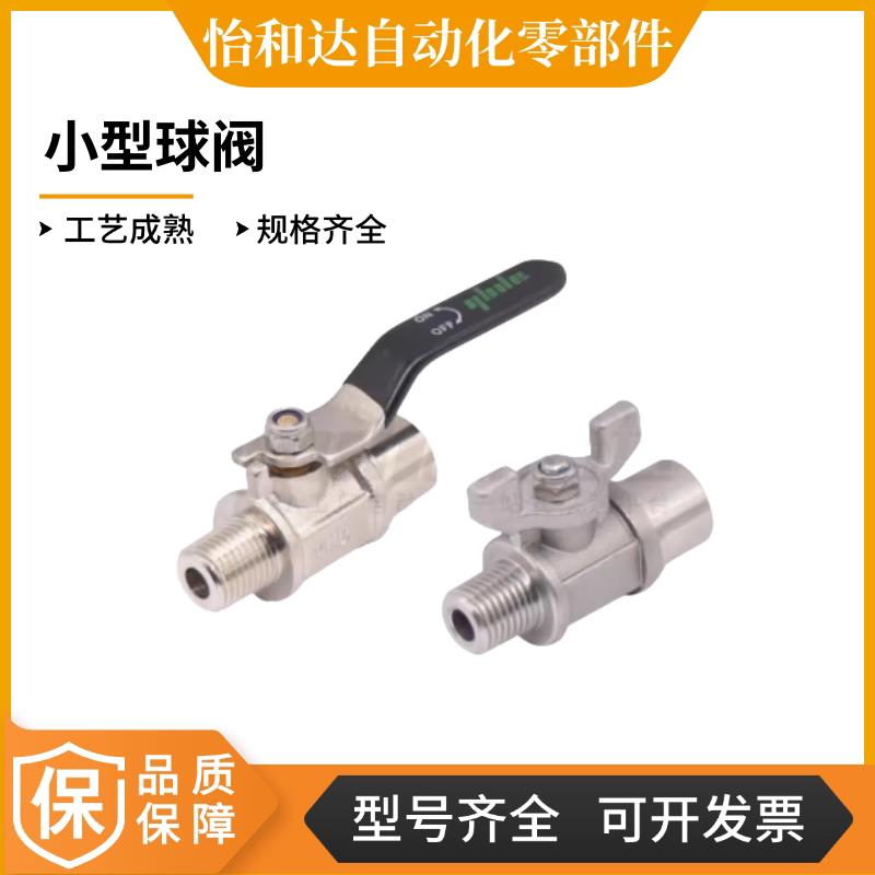 怡合达型 YHDV/QH/QS/G-Z/S-1/2/3 小型球阀 外螺纹+内螺纹
