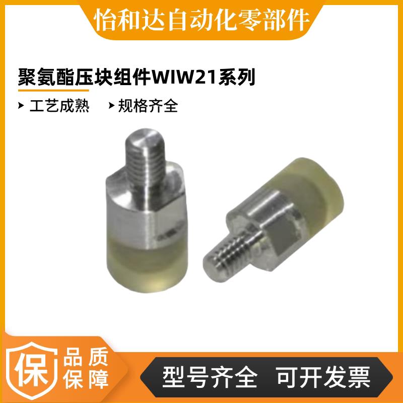怡合达 聚氨酯压块组件 WIW21/22/31/32-D8/10/12/16/20/25/30