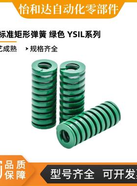 怡合达ISO标准矩形弹簧 绿色 YSIL-D10/12.5/16/20/25/32/40-L25