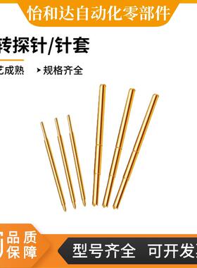 怡合达 旋转探针/针套 旋转角度90 50mil/1.27mm PNS50-T/PTS50