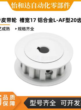 同步皮带轮  槽宽17  EAJ01/21/41 L050/075/100铝合金L-AF型20齿