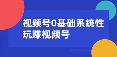 视频号音乐领域变现玩法火爆领域抢先玩法独变现火爆抢先