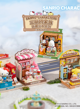 rolife若来三丽鸥家族萌趣店长积木DIY小屋微缩模型生日礼物女孩