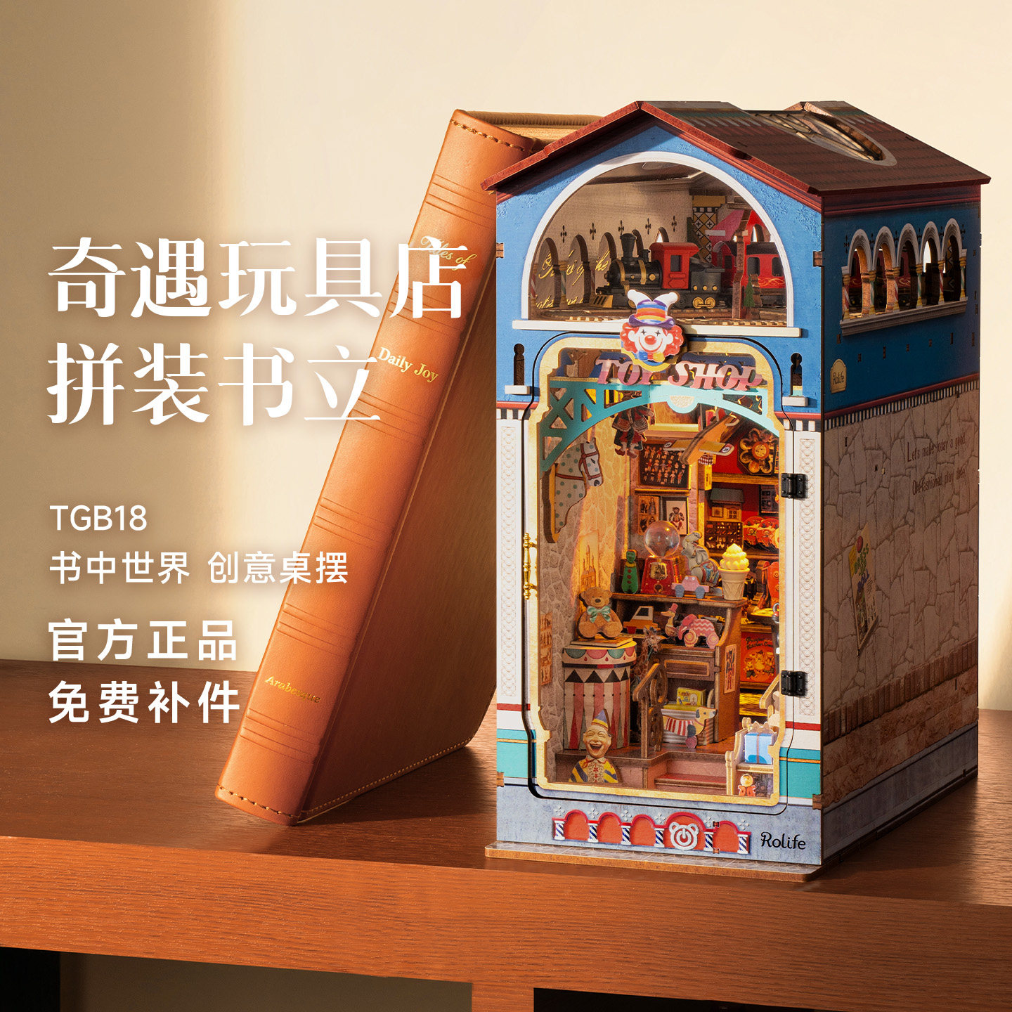 rolife若来奇遇玩具店书立diy小屋手工微缩拼装积木立体拼图礼物