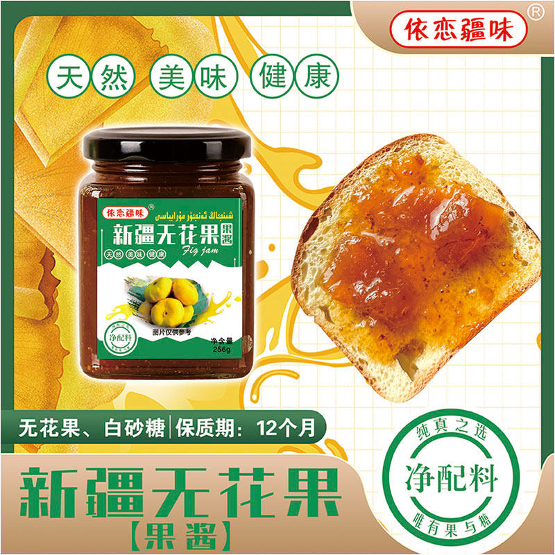 依恋疆味无花果果酱256克小瓶装涂抹馕面包早餐果酱口感香甜anjur