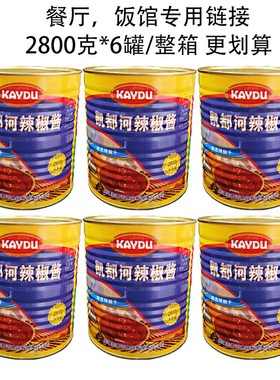 凯都河辣椒酱2800g餐厅饭馆专用整箱6罐辣子酱新疆kaydu拌面炒菜