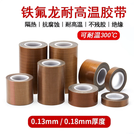 铁氟龙胶带耐高温胶布隔热绝缘布防烫布封口机高温布特氟龙胶带