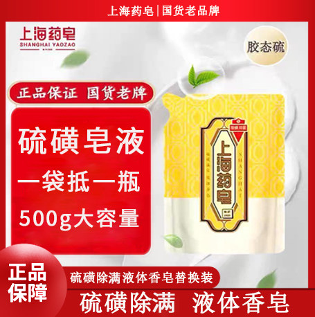 上海药皂硫磺除满液体香皂500g深层清洁控油沐浴露正品