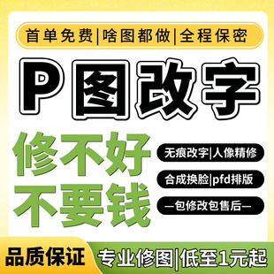 专业p图修图ps无痕修改数字批照片去水印文字扣图片处理ps修图p图