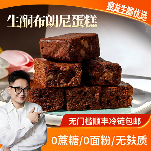 【迷黛尔】生酮布朗尼蛋糕120g 0蔗糖 0面粉 无麸质 松软绵密
