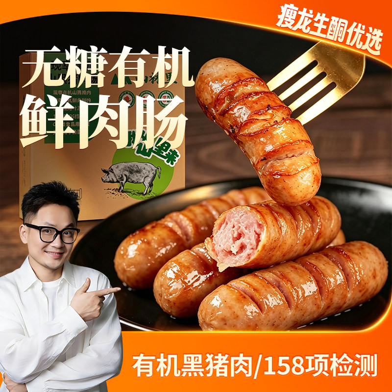 瘦龙&山林里有机鲜肉肠无淀粉二肥八瘦纯肉肠有机代餐食品