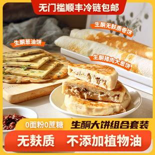 【迷黛尔】生酮大饼主食组合套装葱油饼/猪肉大葱饼/无敷质大卷饼
