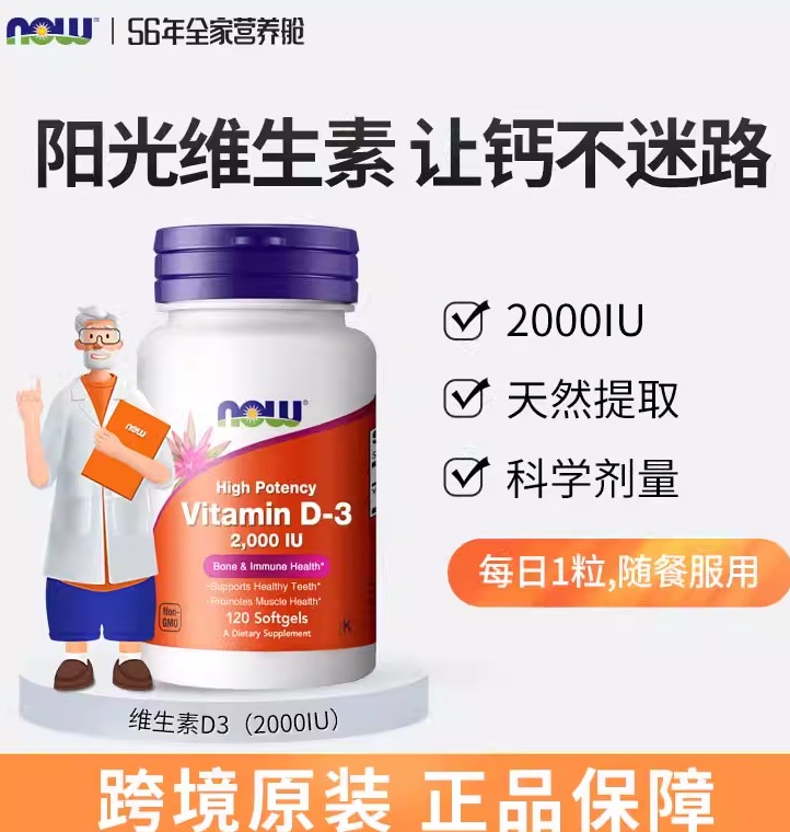 NOW维D3补钙引钙入骨高含量