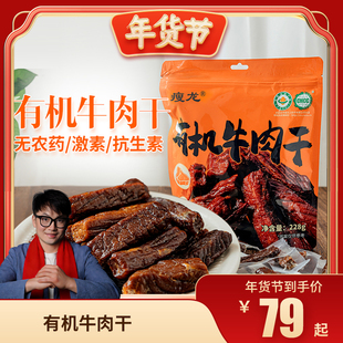 瘦龙内蒙古有机安格斯牛肉干228g 有机认证 一袋一码 老少皆宜