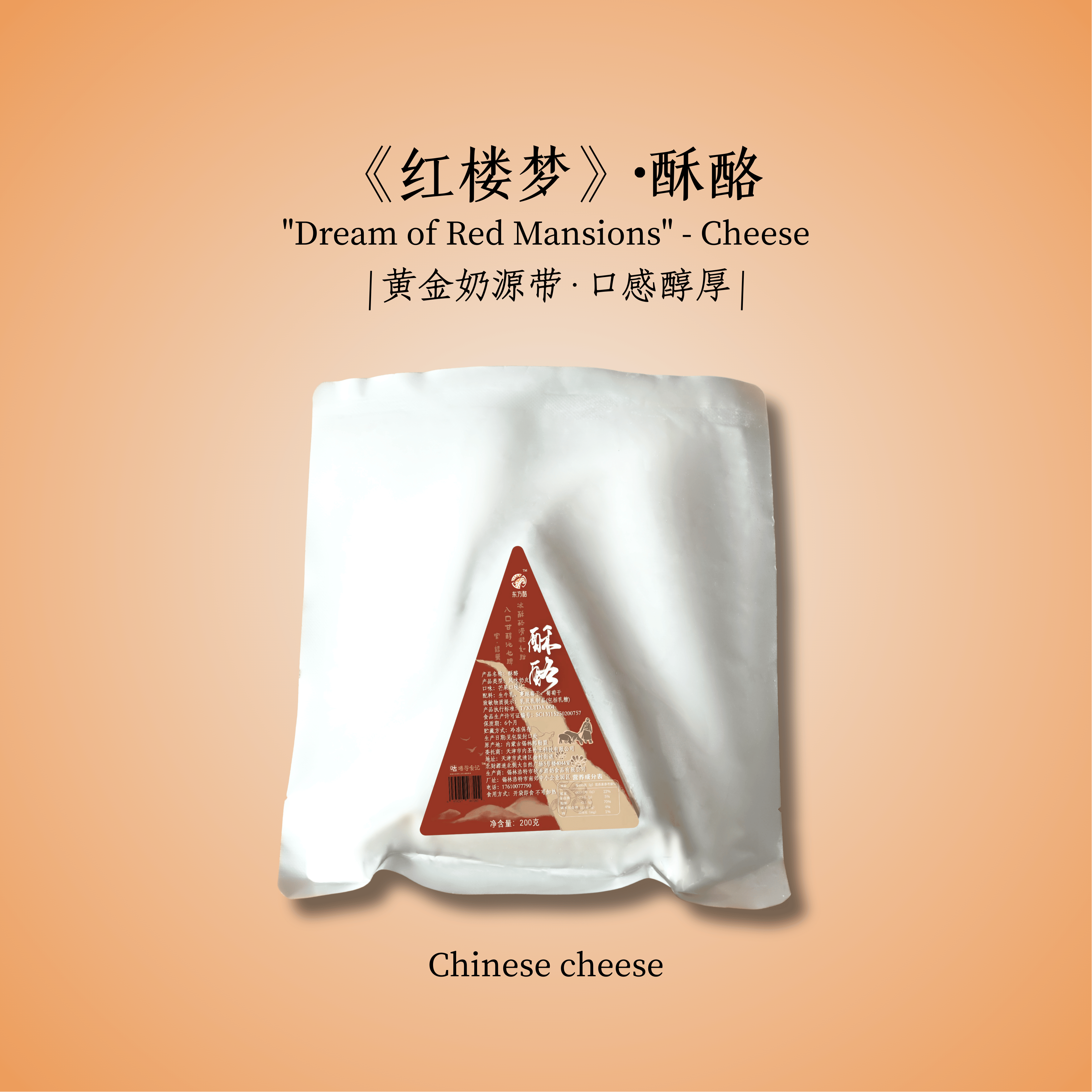 瘦龙东方酪酥酪原生乳脂中式奶酪