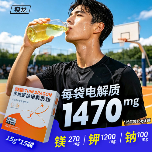 瘦龙多维复合电解质粉运动营养