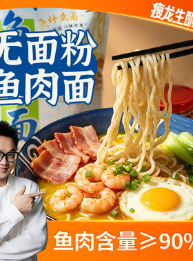 瘦龙鱼肉面≥90%面条代餐主食