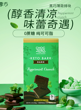 Choczero 黑巧克力薄荷排块 90g/盒 8片 0蔗糖 饱腹代餐儿童零食