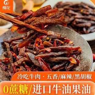 瘦龙卢卡布生酮麻辣五香黑胡椒冷吃牛肉100g 四川冷吃解馋小零食