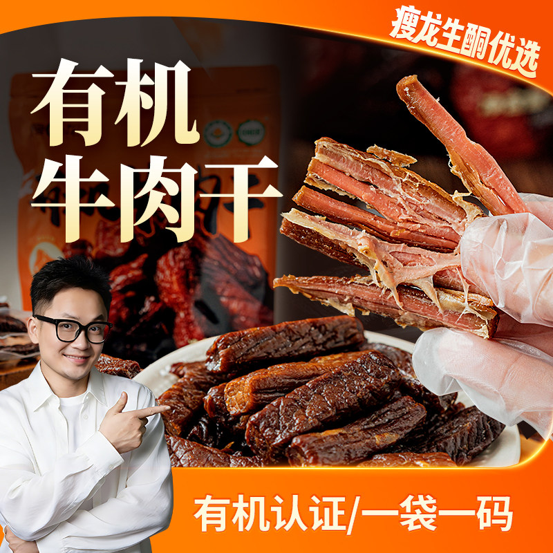 瘦龙内蒙古有机安格斯牛肉干228g生酮零食风干牛肉干健身老少零食