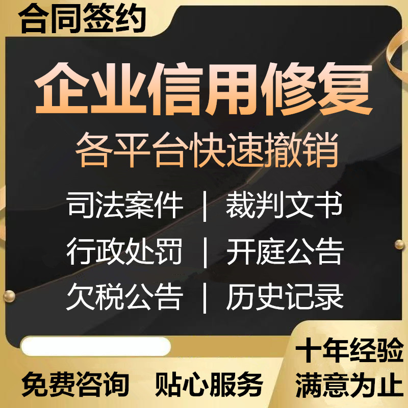 企业信用修复诉讼记录裁判文书公告撤销行政处罚删除企查查天眼查