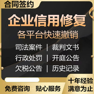 企业信用修复诉讼记录裁判文书公告撤销行政处罚删除企查查天眼查