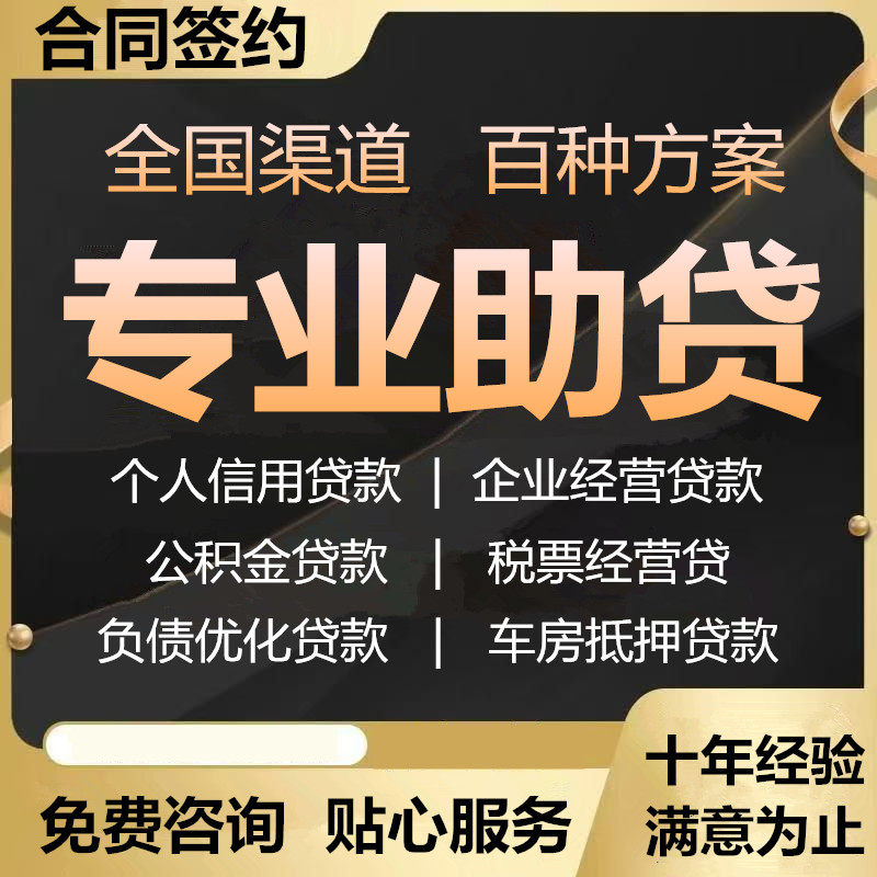 信用银行贷款车房抵押贷公基金贷负债优化贷企业经营贷一站式服务