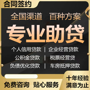 信用银行贷款车房抵押贷公基金贷负债优化贷企业经营贷一站式服务