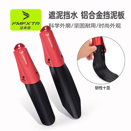 FMFXTR自行车挡泥板铝合金