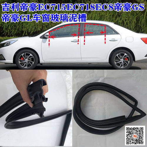 吉利帝豪EC715车窗玻璃泥槽EC718/EC8百万款升降玻璃导轨滑槽防水