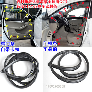 吉利新老远景海景车门条英伦SC715全球鹰GC7隔音防水门框条后备箱