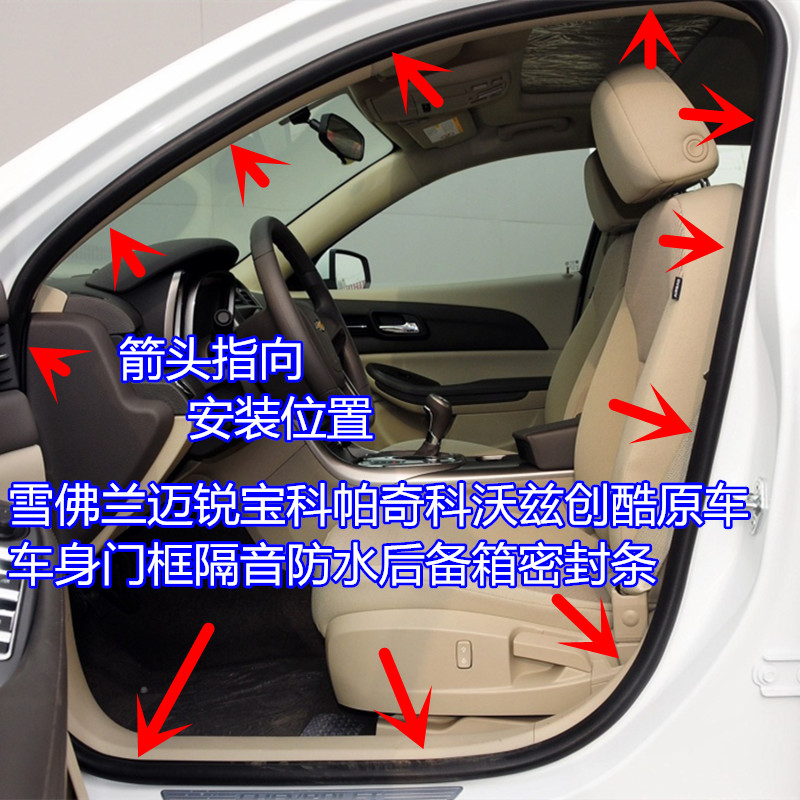 雪佛兰迈锐宝门框密封条科帕奇科沃兹创酷门边压条防水隔音密封条