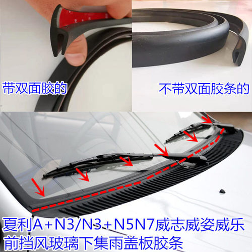 夏利N3/N3+A+N5N7威志威姿为乐前挡风玻璃下饰条集雨盖板胶条通用
