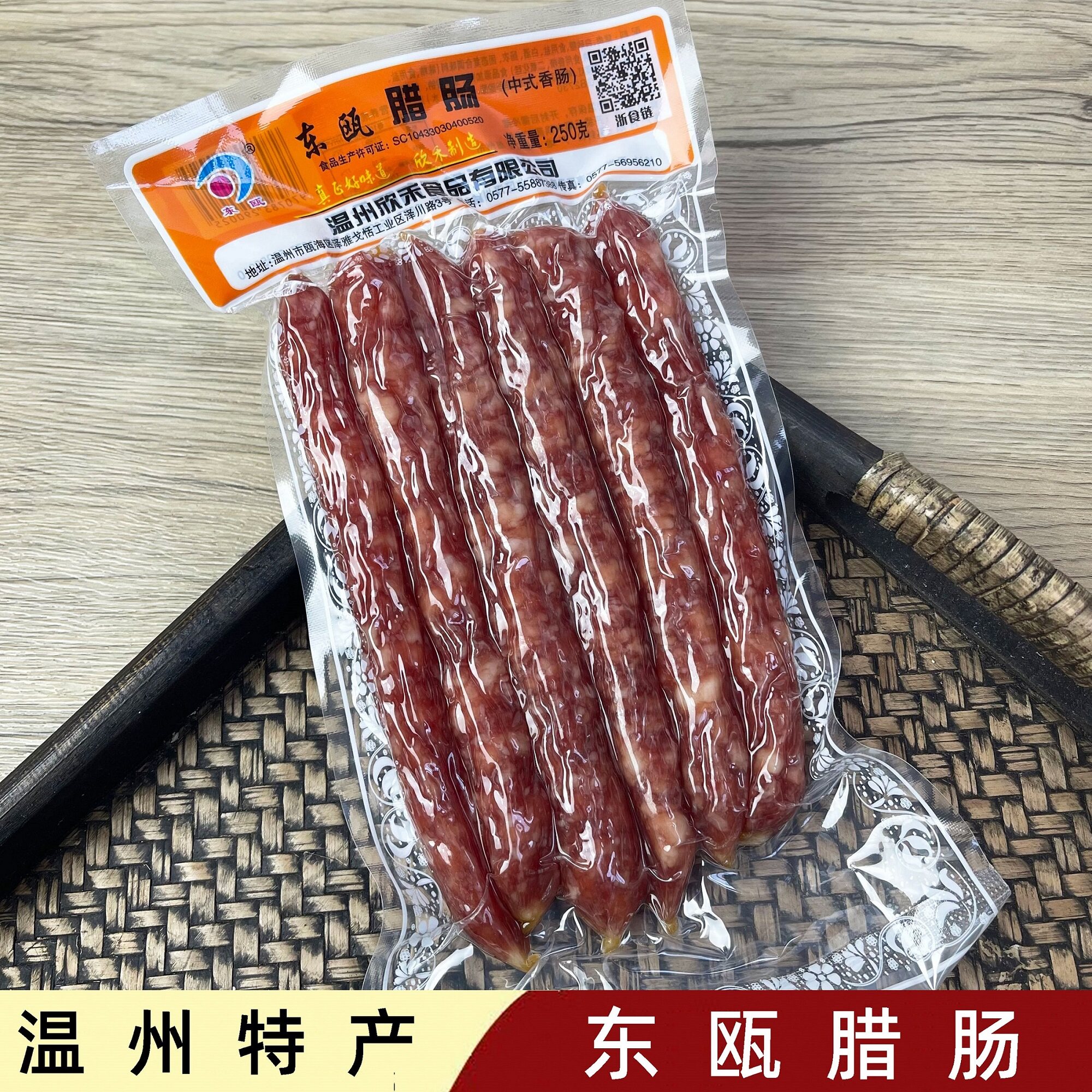 温州特产东瓯腊肠中式香肠图片