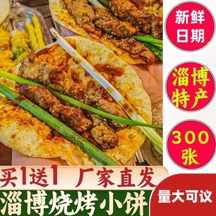 淄博烧烤小饼山东卷饼蘸料专用烙馍炸串煎面皮饼白皮商用发面夜宵