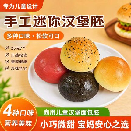 迷你汉堡胚儿童汉堡包面包胚早餐糕点小汉堡半成品商用批发汉堡坯
