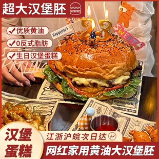 大汉堡胚过生日家用黄油手工超大号汉堡蛋糕半成品面包胚