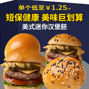原味迷你汉堡胚商用儿童汉堡包坯早餐小汉堡mini汉堡面包胚半成品