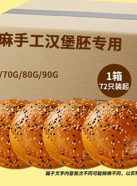 黑白芝麻美式汉堡胚商用批发汉堡包坯半成品食材小汉堡面包胚儿童