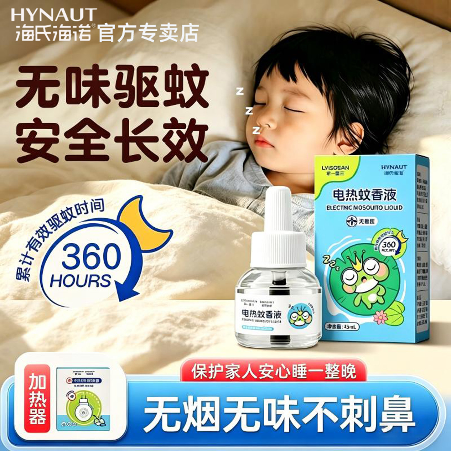 海氏海诺电热蚊香液无味驱蚊液插电式防蚊神器加热器蚊子补充液