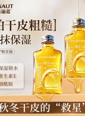 海氏海诺甘油维生素e油保湿