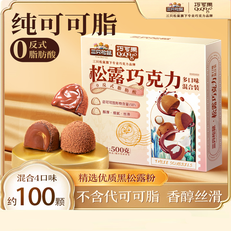 三只松鼠松露巧克力【官方正品】