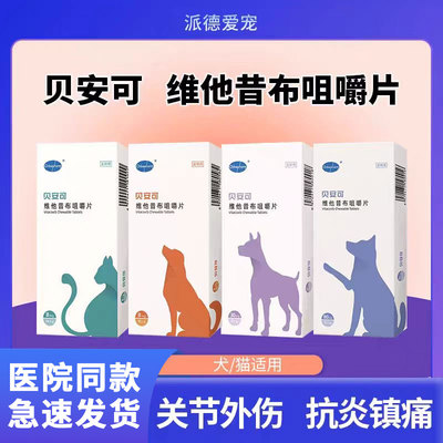 止疼药维他昔布宠物关节抗炎