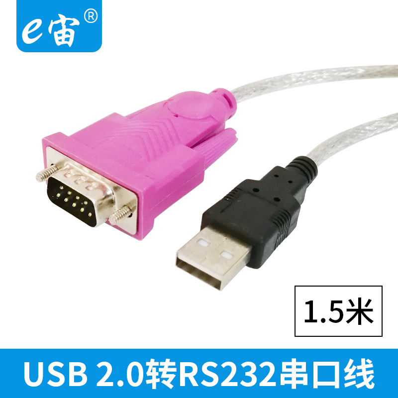 USB 2.0转RS232串口线DB通用连接线1.5米9针线