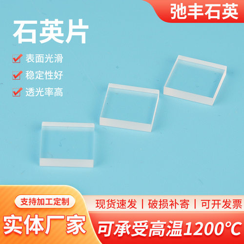 石英片透明视窗光学片非标加工方形加厚实验室玻璃器材石英片