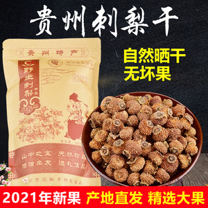 贵州特产刺梨干 新鲜野生特级刺梨果脯泡水泡茶泡酒 果干500g包邮