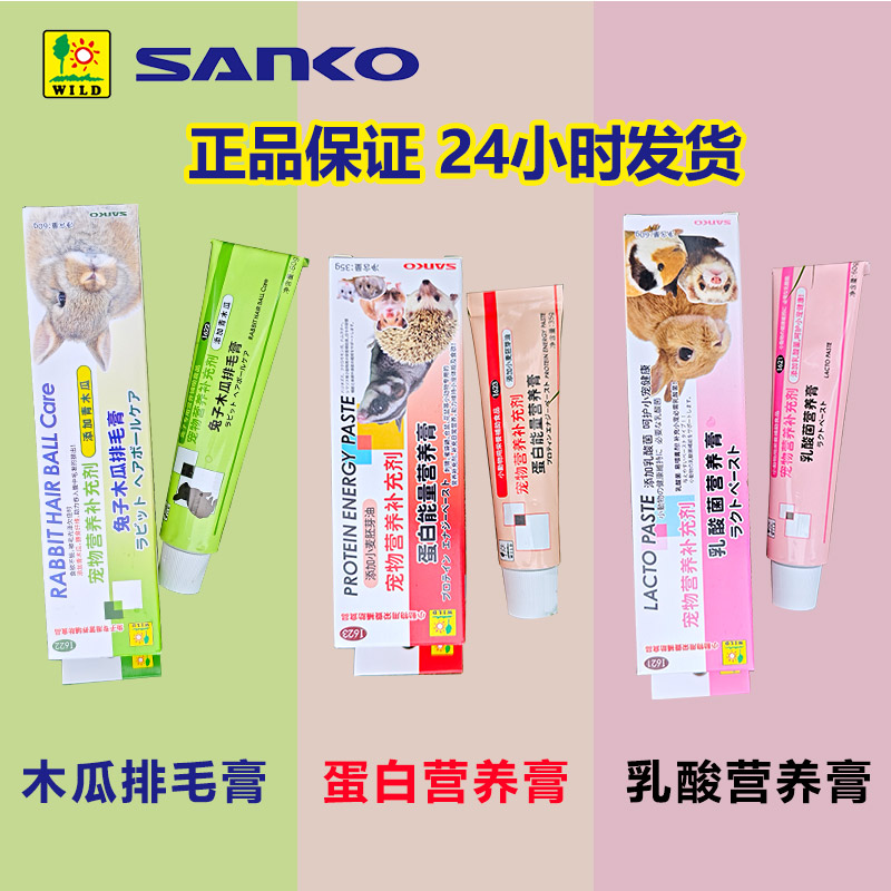 SANKO兔子木瓜排毛膏乳酸菌膏促排毛助消化