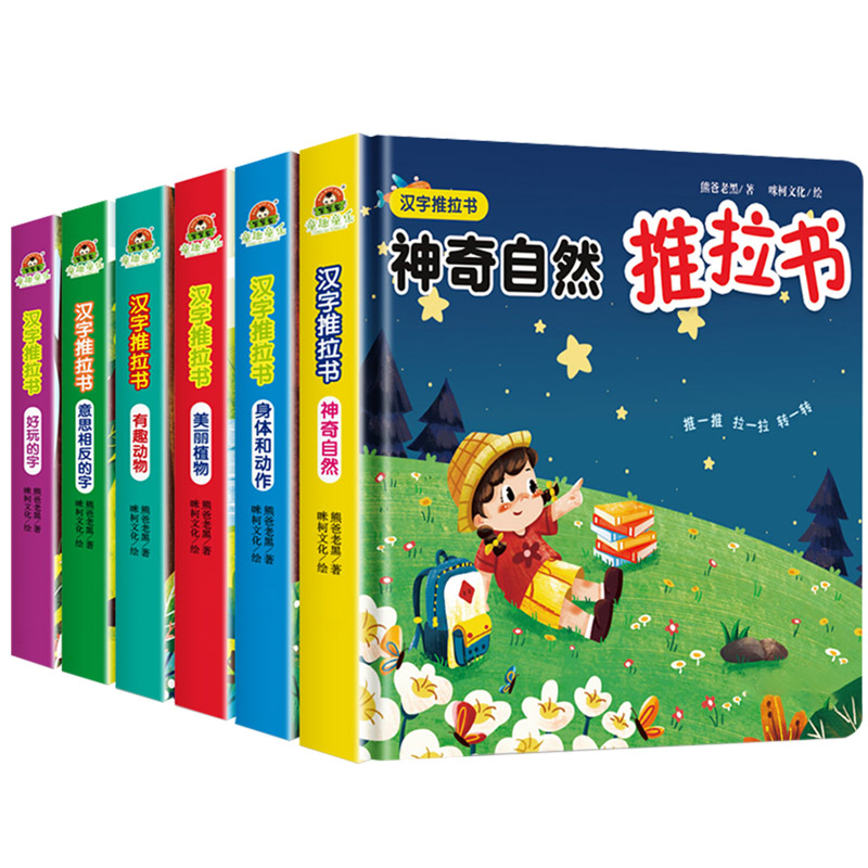 我的第一本汉字推拉书识字机关书幼儿认汉字300字婴儿推拉洞洞书1-3—6