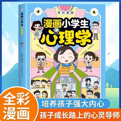 漫画小学生心理学儿童心理学